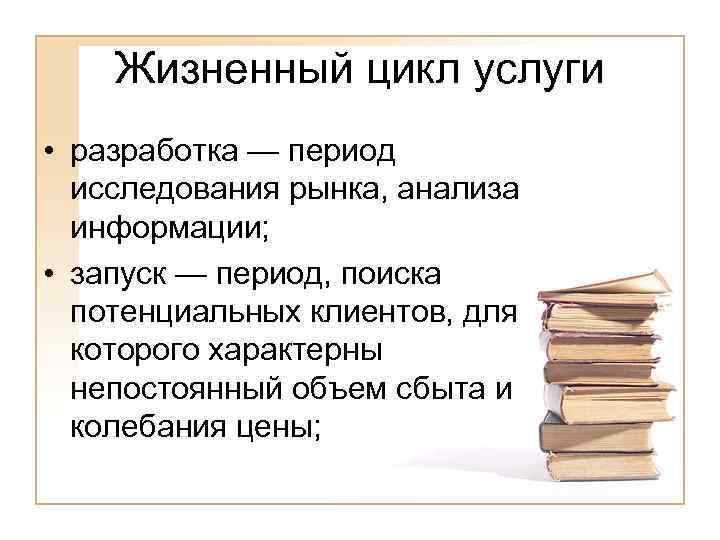 Жизненный цикл услуги • разработка — период исследования рынка, анализа информации; • запуск —