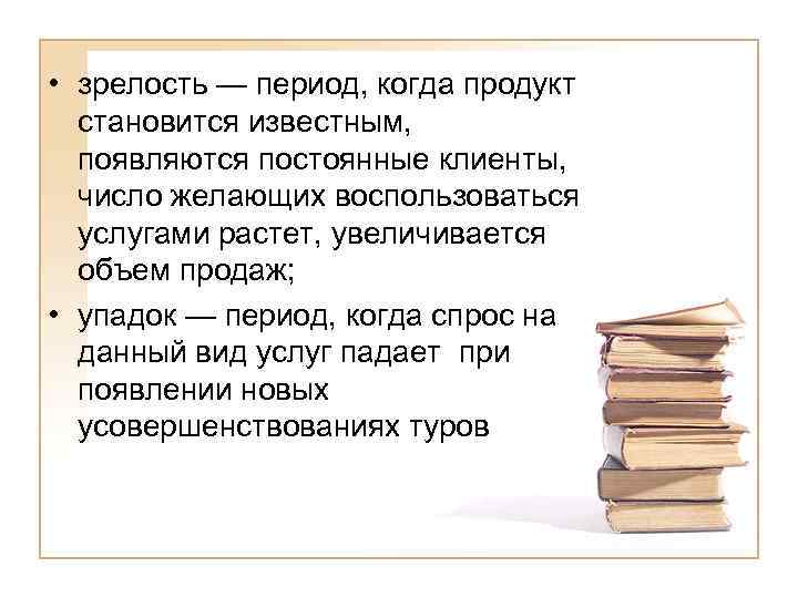  • зрелость — период, когда продукт становится известным, появляются постоянные клиенты, число желающих