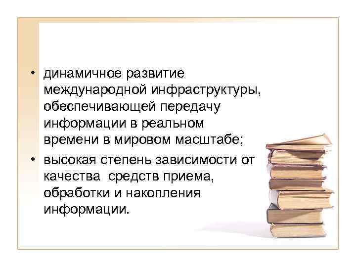  • динамичное развитие международной инфраструктуры, обеспечивающей передачу информации в реальном времени в мировом