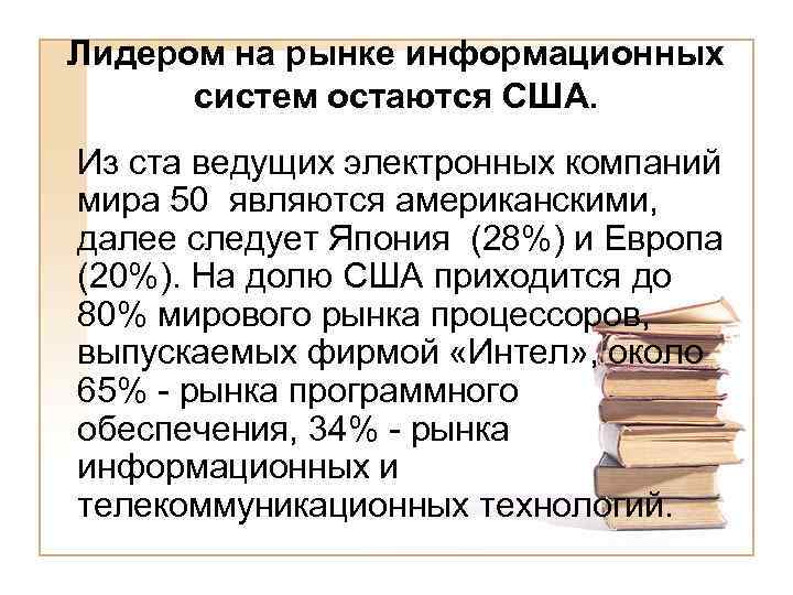 Лидером на рынке информационных систем остаются США. Из ста ведущих электронных компаний мира 50