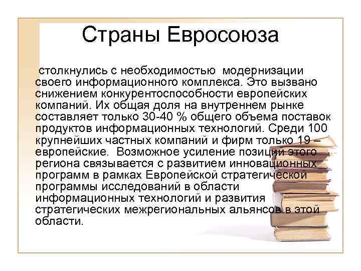 Страны Евросоюза столкнулись с необходимостью модернизации своего информационного комплекса. Это вызвано снижением конкурентоспособности европейских