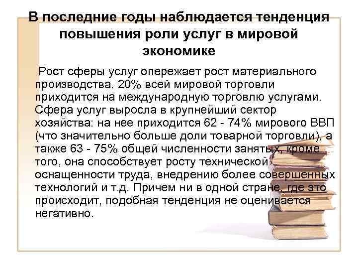 Наблюдается тенденция. Роль сферы услуг в мировой экономике. Роль сферы услуг в экономике. Причины возрастания места и роли услуг в мировой экономике. Место сферы услуг в мировой экономике.