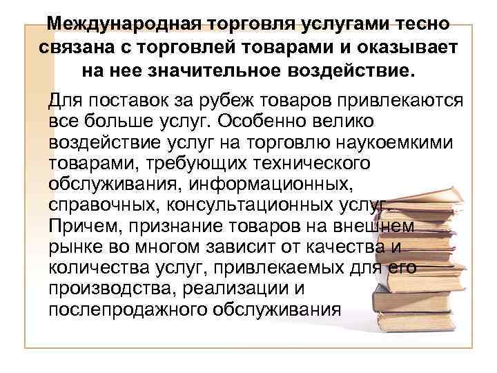 Международная торговля услугами тесно связана с торговлей товарами и оказывает на нее значительное воздействие.