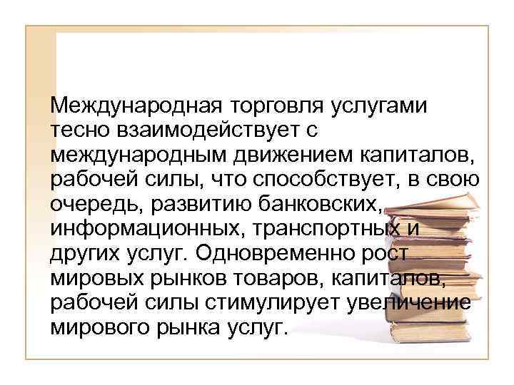  Международная торговля услугами тесно взаимодействует с международным движением капиталов, рабочей силы, что способствует,