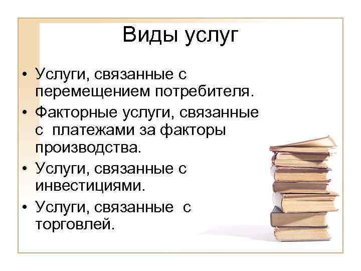 Виды услуг • Услуги, связанные с перемещением потребителя. • Факторные услуги, связанные с платежами