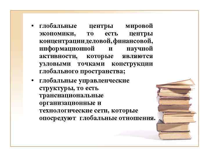  • глобальные центры мировой экономики, то есть центры концентрации деловой, финансовой, информационной и