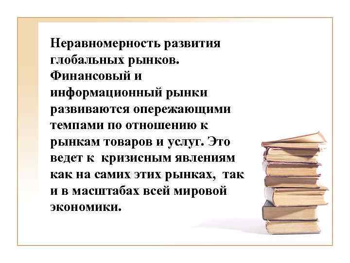 Неравномерность развития глобальных рынков. Финансовый и информационный рынки развиваются опережающими темпами по отношению к