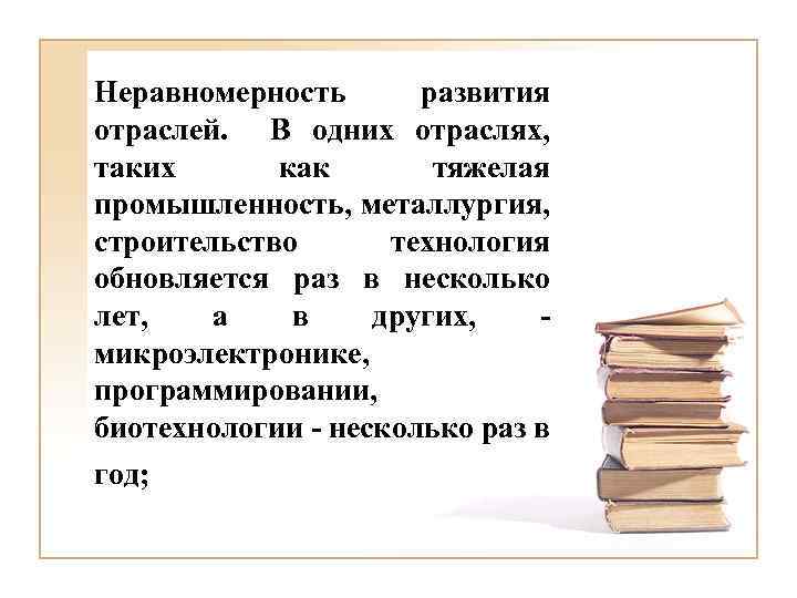 Неравномерность развития отраслей. В одних отраслях, таких как тяжелая промышленность, металлургия, строительство технология обновляется