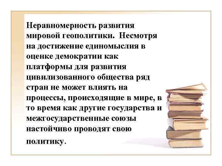 Неравномерность развития мировой геополитики. Несмотря на достижение единомыслия в оценке демократии как платформы для