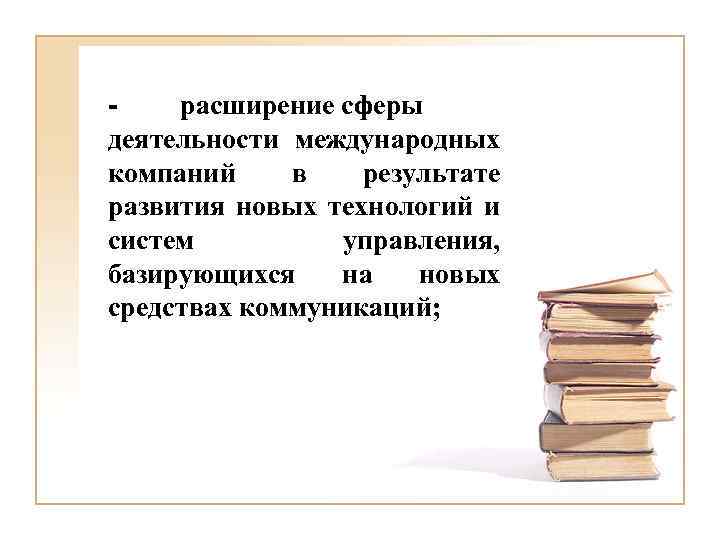 расширение сферы деятельности международных компаний в результате развития новых технологий и систем управления, базирующихся