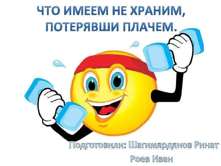 Подготовили: Шагимярдянов Ринат Роев Иван 