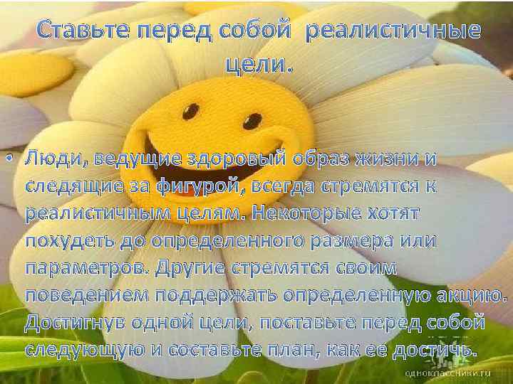 Ставьте перед собой реалистичные цели. • Люди, ведущие здоровый образ жизни и следящие за