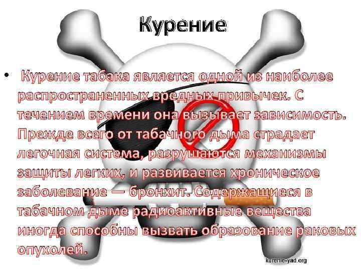 Курение • Курение табака является одной из наиболее распространенных вредных привычек. С течением времени