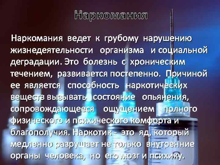 Наркомания ведет к грубому нарушению жизнедеятельности организма и социальной деградации. Это болезнь с хроническим