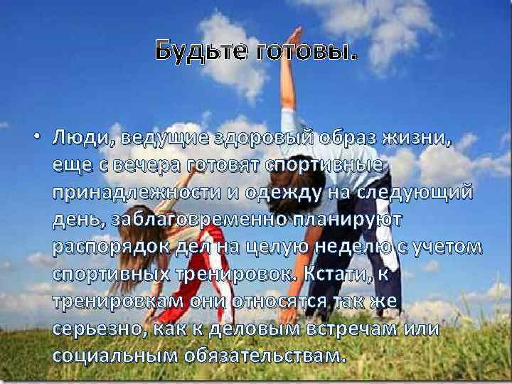 Будьте готовы. • Люди, ведущие здоровый образ жизни, еще с вечера готовят спортивные принадлежности