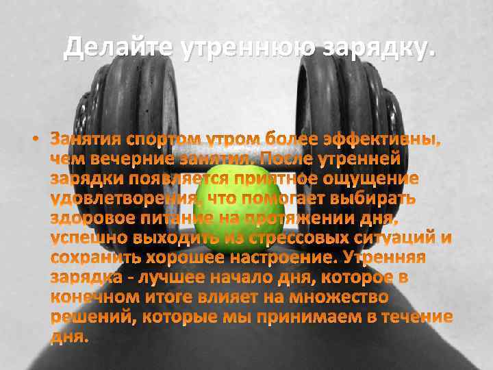 Делайте утреннюю зарядку. 