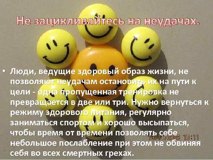 Не зацикливайтесь на неудачах. • Люди, ведущие здоровый образ жизни, не позволяют неудачам остановить