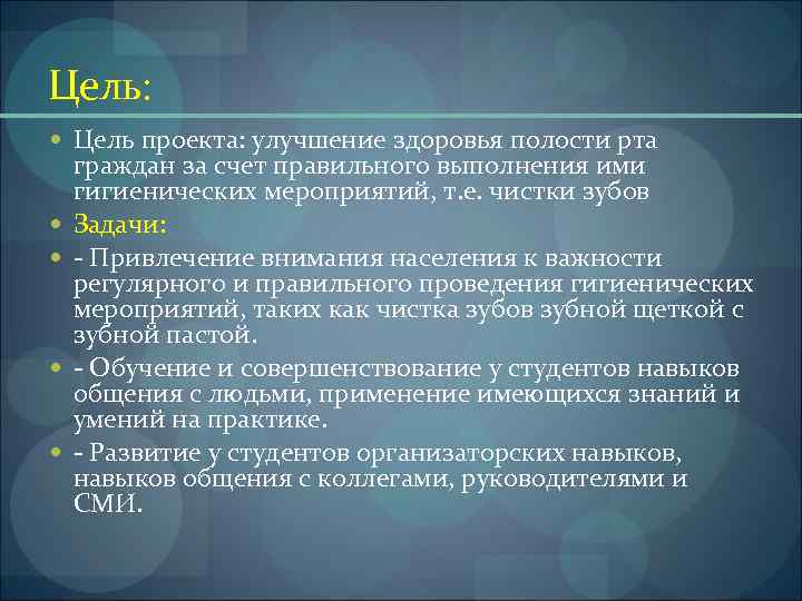 Цель: Цель проекта: улучшение здоровья полости рта граждан за счет правильного выполнения ими гигиенических