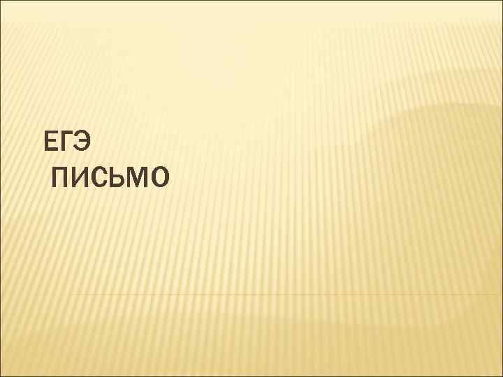 ЕГЭ ПИСЬМО 