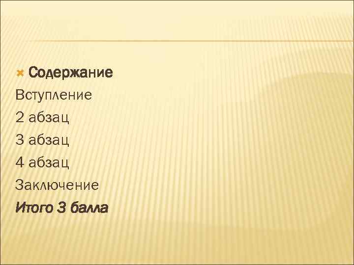  Cодержание Вступление 2 абзац 3 абзац 4 абзац Заключение Итого 3 балла 