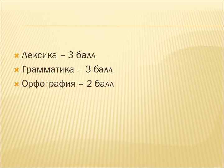  Лексика – 3 балл Грамматика – 3 балл Орфография – 2 балл 