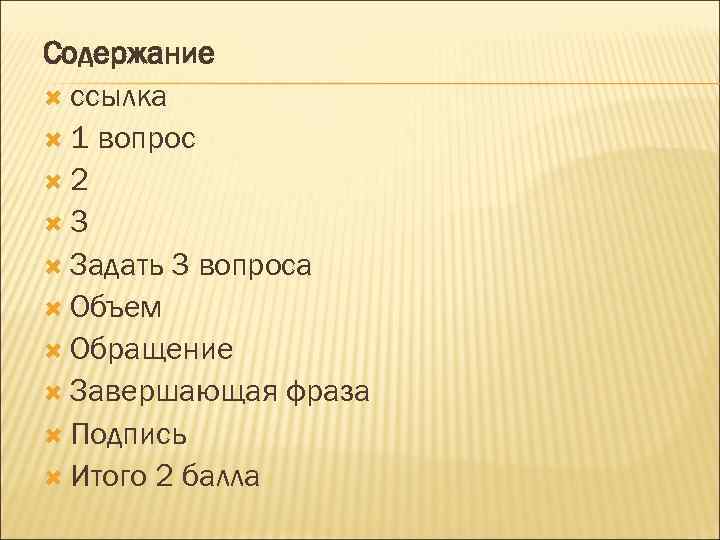 Cодержание ссылка 1 вопрос 2 3 Задать 3 вопроса Объем Обращение Завершающая фраза Подпись