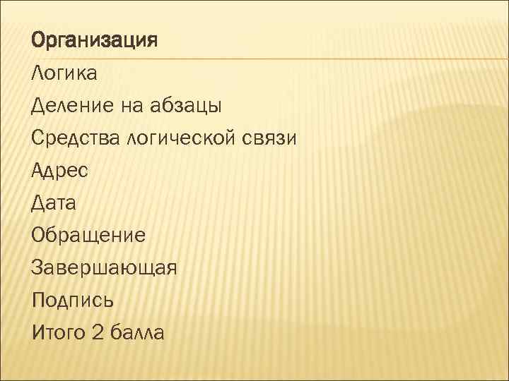 Организация Логика Деление на абзацы Средства логической связи Адрес Дата Обращение Завершающая Подпись Итого