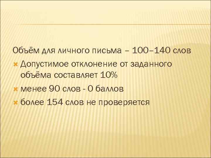 Объём для личного письма – 100– 140 слов Допустимое отклонение от заданного объёма составляет