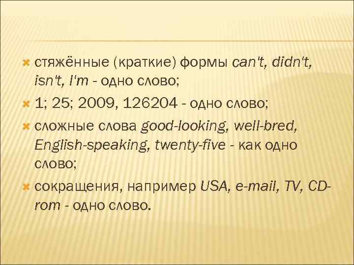  стяжённые (краткие) формы can't, didn't, isn't, I'm - одно слово; 1; 25; 2009,