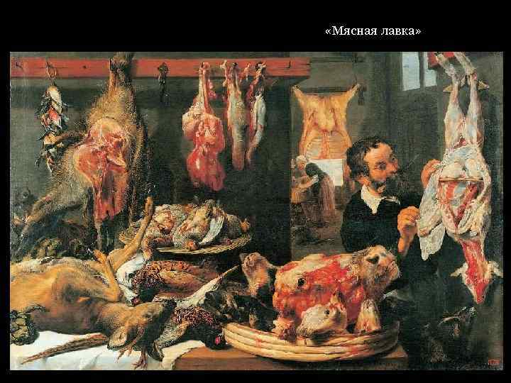 «Мясная лавка» 