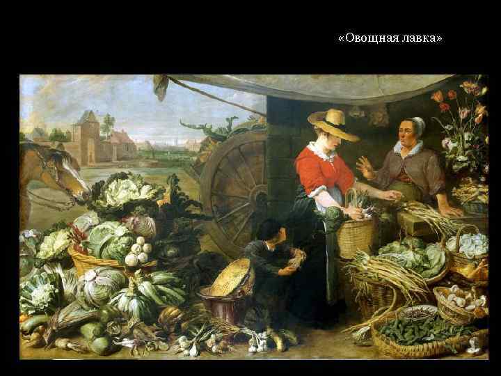  «Овощная лавка» 