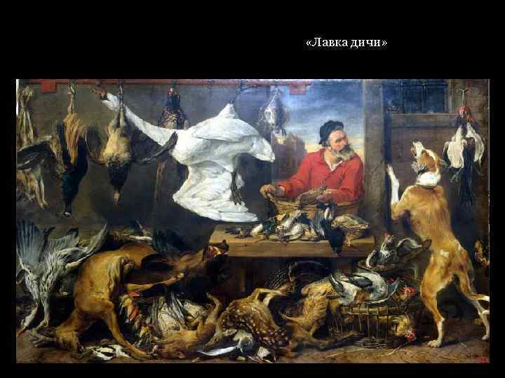  «Лавка дичи» 