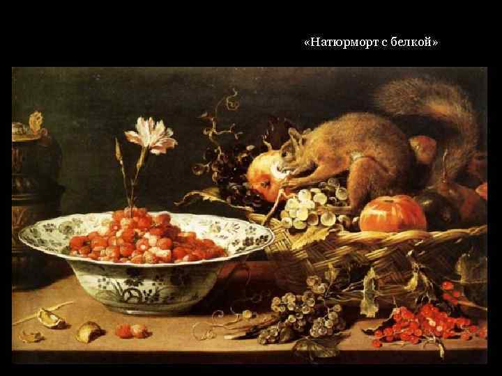  «Натюрморт с белкой» 