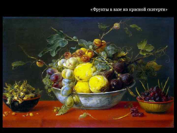  «Фрукты в вазе на красной скатерти» 