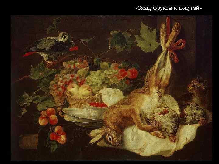  «Заяц, фрукты и попугай» 