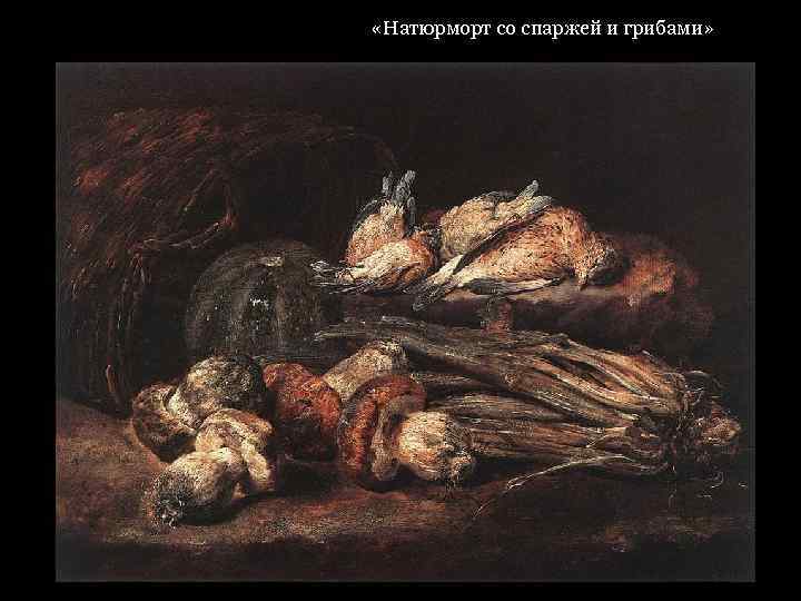  «Натюрморт со спаржей и грибами» 