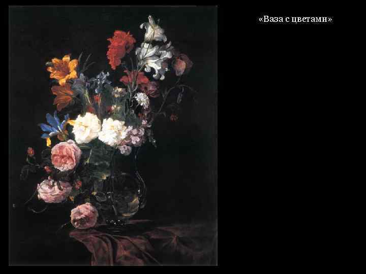  «Ваза с цветами» 