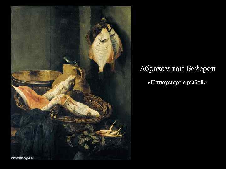 Абрахам ван Бейерен «Натюрморт с рыбой» 
