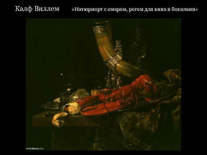 Калф Виллем «Натюрморт с омаром, рогом для вина и бокалами» 