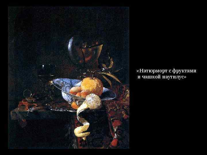  «Натюрморт с фруктами и чашкой наутилус» 