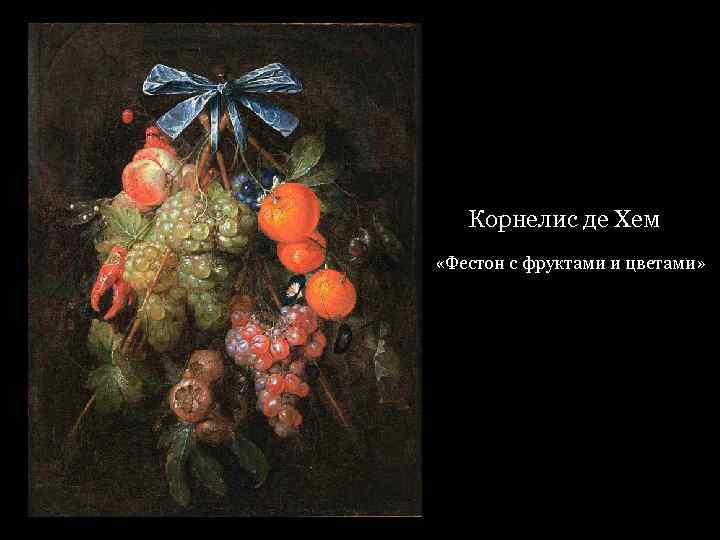 Корнелис де Хем «Фестон с фруктами и цветами» 