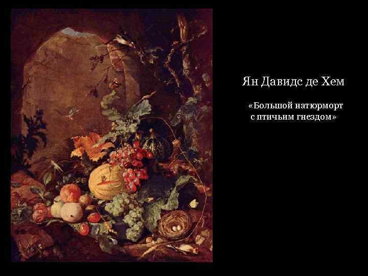 Ян Давидс де Хем «Большой натюрморт с птичьим гнездом» 