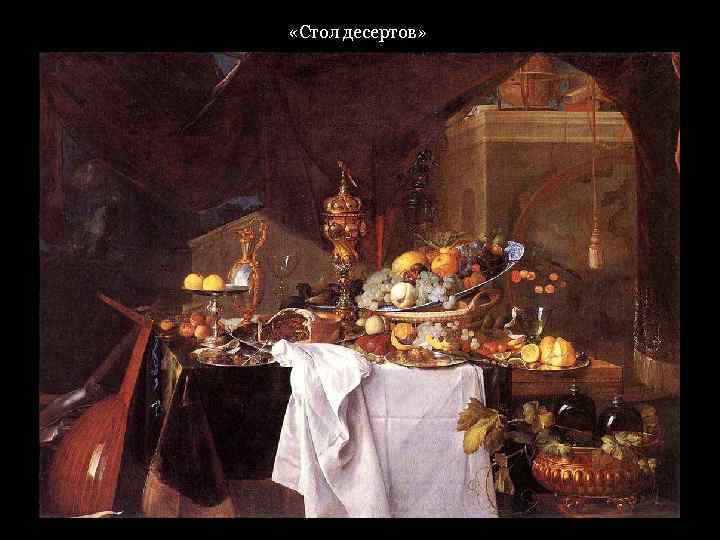  «Стол десертов» 