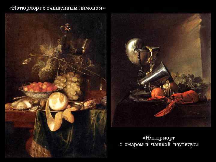  «Натюрморт с очищенным лимоном» «Натюрморт с омаром и чашкой наутилус» 