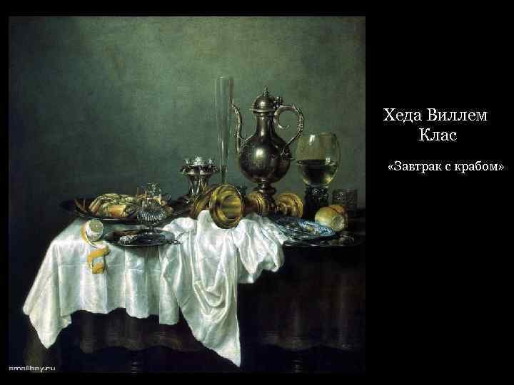 Хеда Виллем Клас «Завтрак с крабом» 