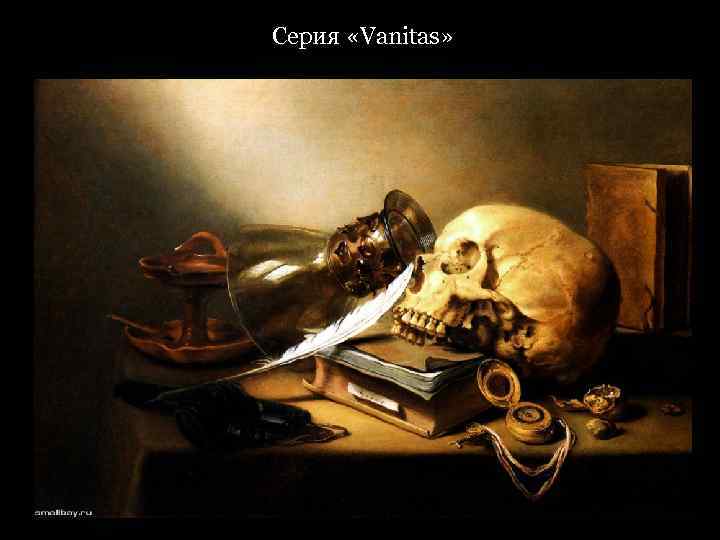 Серия «Vanitas» 