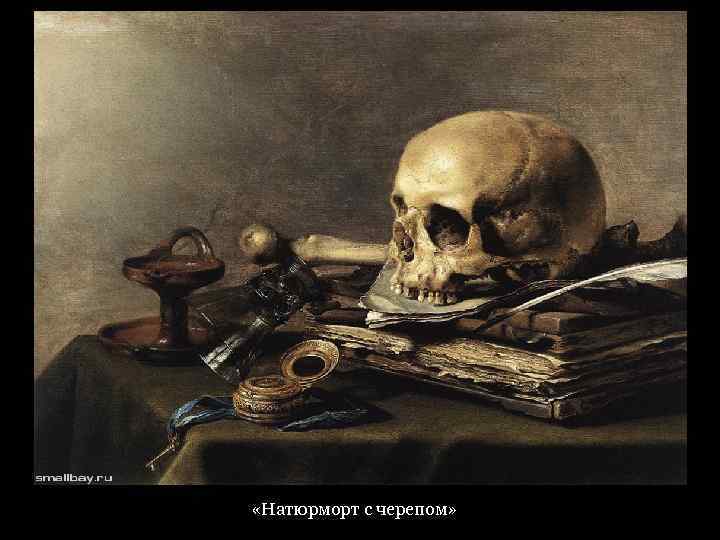  «Натюрморт с черепом» 