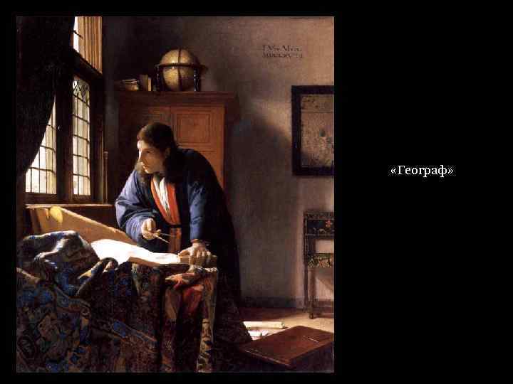  «Географ» 
