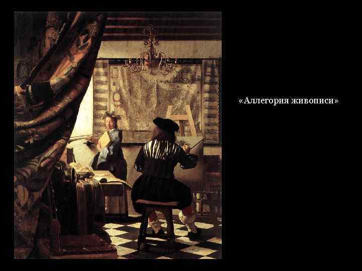  «Аллегория живописи» 