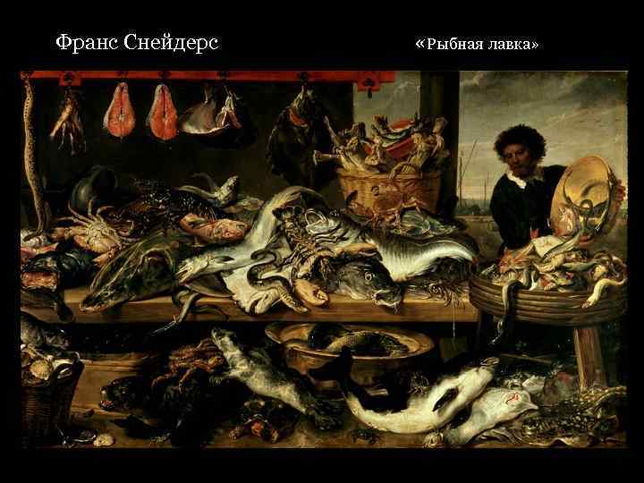 Франс Снейдерс «Рыбная лавка» 